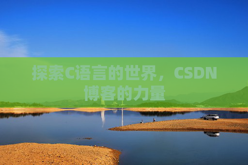 探索C语言的世界，CSDN博客的力量